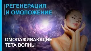 Регенерация Омоложение и Оздоровление ☯ Омолаживающие Тета Волны ☯ Омоложение Лица 2019