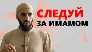 Следуй за имамом (на лакском)