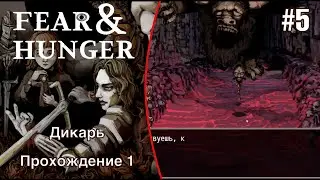 Беспощадная голова колдуна - Fear and Hunger #5 (Прохождение 1)