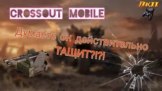 Crossout Mobile: Гром / Кроссаут дробовики Гром