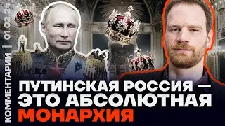 Юдин: Путинская Россия — это абсолютная монархия