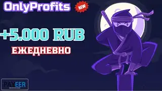 НОВЫЙ ХАЙП ПРОЕКТ  💰 OnlyProfits  📢 ЗАРАБОТОК В ИНТЕРНЕТЕ 👉 ЗАРАБОТОК НА ДОМУ 2024