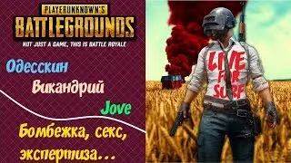 SQUAD: Одесскин, Вика и Jove! Секс, бомбежка и другое... ►PUBG