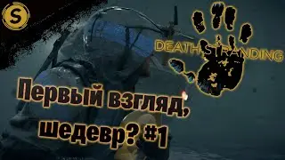 DEATH STRANDING на ПК (PC) 2020 ➤ Прохождение #1 ➤ Первый взгляд, шедевр?