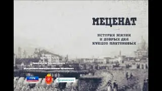 Документальный фильм «Меценат»