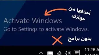 طريقة إزالة العلامة المائية (تفعيل نسخة الويندوز) remove (activate windows) water mark