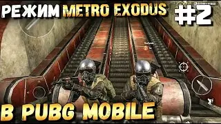 ВТОРАЯ КАРТА В РЕЖИМЕ METRO EXODUS В PUBG MOBILE В ОБНОВЛЕНИИ 1.1. НОВЫЕ МОНСТРЫ И ЗОНА РАДИАЦИИ