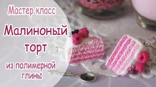 ♥ Малиновый тортик ♥ Полимерная глина FIMO ♥Мастер-класс ♥Лепка ♥ Кулинарная миниатюра