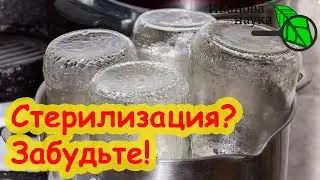 ВСЁ, БАНКИ БОЛЬШЕ НЕ СТЕРЕЛИЗУЮ! Закроете легко хоть 100 банок!