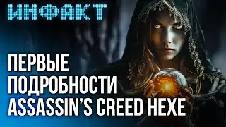 Дата Men of War 2 и Song of Conquest, релиз Phantom Fury, первые подробности Assassin’s Creed Hexe…