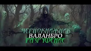 ПВП Гайд на ДестроЛока \Разрушение\ ( Чернокнижник)8.2.5 Пвп(АРенА) ● WoW BFA 8.2 Pvp | ●ВаланБро●