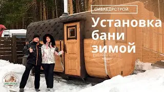 Установка бани зимой/ Новосибирск / Сибкедрстрой