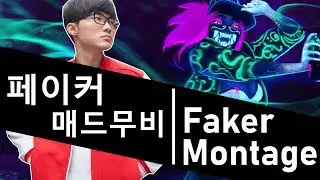 페이커 매드무비 2019  | Faker Montage 2019