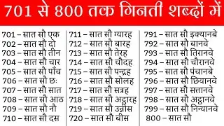 701 se lekar 800 tak ginti shabdon mein | 701 se 800 tak ginti | 701 से 800 तक गिनती शब्दों में