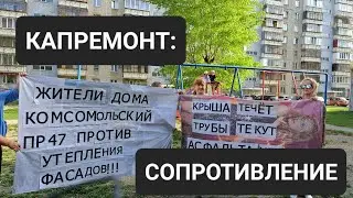 КАПРЕМОНТ: СОПРОТИВЛЕНИЕ