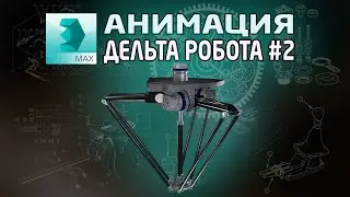 Анимация дельта-робота в 3ds max #2 | Delta robot rigging in 3ds max #2