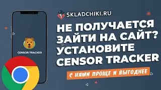 Как зайти на сайт Складчики Censor Tracker