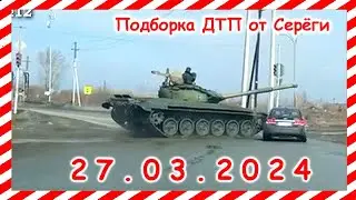 ДТП. Подборка на видеорегистратор за 27.03.2024 Март 2024