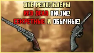 Все револьверы в Red Dead Online! 💥💥💥 Секретные и обычные 💥💥💥