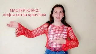 Кофта сетка крючком женская. Как связать - МАСТЕР КЛАСС вязание крючком