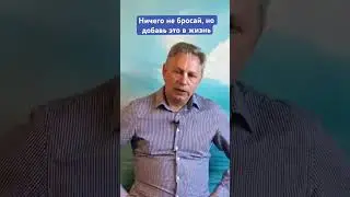 Ничего не бросай, но добавь это в жизнь #ВасилийТушкин #ВраджендраКумар #VrajendraRu #shorts #веды