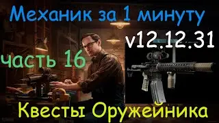 Тарков - Механик за 1 минуту - квест Оружейник часть 16 / M4A1 -  REAP-IR  / Tarkov - Gunsmith 16