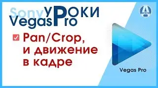 PanCrop анимация в сони вегас про 15 для начинающих