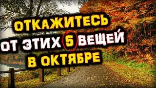 5 ВЕЩЕЙ от которых Нужно ОТКАЗАТЬСЯ в ОКТЯБРЕ | Голос Анха