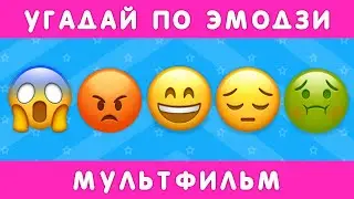 УГАДАЙ МУЛЬТФИЛЬМ ПО ЭМОДЗИ