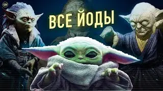 Все джедаи из расы Йоды (легенды + канон) | ТВ ЗВ starwars