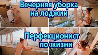 МОТИВАЦИЯ НА УБОРКУ НА ЛОДЖИИ | МОЮ ОКНА| ВЕЧЕРНЯЯ УБОРКА | ЗАРЯЖАЮЩАЯ УБОРКА | ЧИСТЫЙ ДОМ