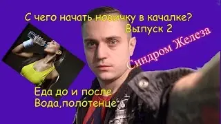 Еда перед и после тренировки,вода и полотенце.Тренировка для новичка.№ 2.