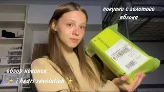 открываю посылку с золотого яблока! // обзор новинок i heart revolution 🩷