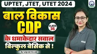 UPTET, JTET, UTET 2024 | बाल विकास CDP के धमाकेदार सवाल बिल्कुल बेसिक से | By Satpreet Maam | KGS