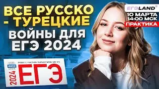 ВСЕ РУССКО-ТУРЕЦКИЕ ВОЙНЫ для ЕГЭ по истории + ПРАКТИКА | ЕГЭLAND
