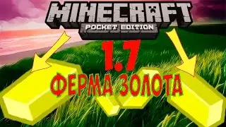 САМАЯ ЛУЧШАЯ ФЕРМА ЗОЛОТА В Minecraft PE 1.7