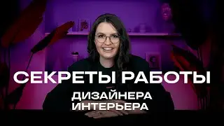 Секреты работы дизайнера интерьера: раскрываем 10 ключевых этапов создания и реализации проекта