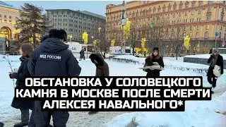 Обстановка у Соловецкого камня в Москве после смерти Алексея Навального* / LIVE 17.02.24