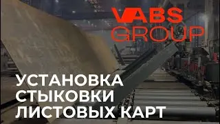 Установка для изготовления карт из листовой заготовки компании ООО «ВАБС»