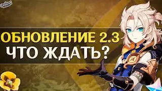 ЧТО MiHoYo ПОДГОТОВИЛИ для НАС в ОБНОВЛЕНИИ 2.3?1 ЧТО НАС ЖДЁТ в ПАТЧЕ 2.3?! || Genshin Impact