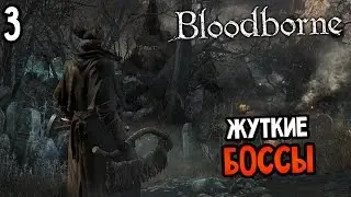 Bloodborne Прохождение На Русском #3 — ЖУТКИЕ БОССЫ