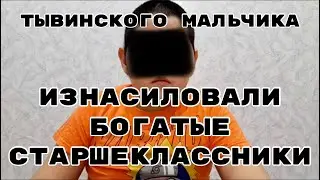 Тройное Изнасилование Тувинского Мальчика в Школьном Туалете