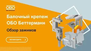 Обзор балочного крепежа ОБО Беттерманн