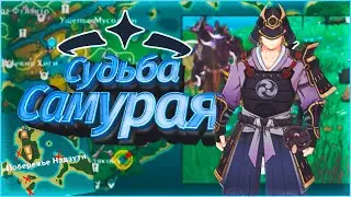 Секретный квест в ИНАДЗУМЕ / СУДЬБА САМУРАЯ | Genshin Impact