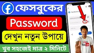 কিভাবে ফেসবুক পাসওয়ার্ড দেখবো | facebook password kivabe dekhbo