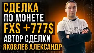 Долгая сделка по FXS. +777 долларов. Александр Яковлев