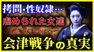 【閲覧注意!!】号泣…生き地獄すぎる『会津戦争の女性たちの悲惨な最期』がヤバい…【ゆっくり解説】