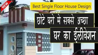 छोटे घरों में सबसे अच्छा घर का डिज़ाइन | best single floor house elevation design