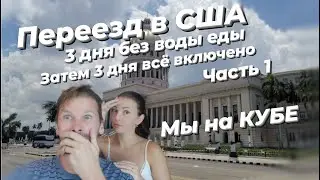 Переезд в США , нищая Куба , 3 дня без ебы воды и интернета