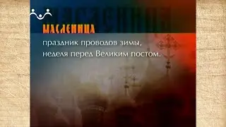 Наследие. Православные традиции  Масленица